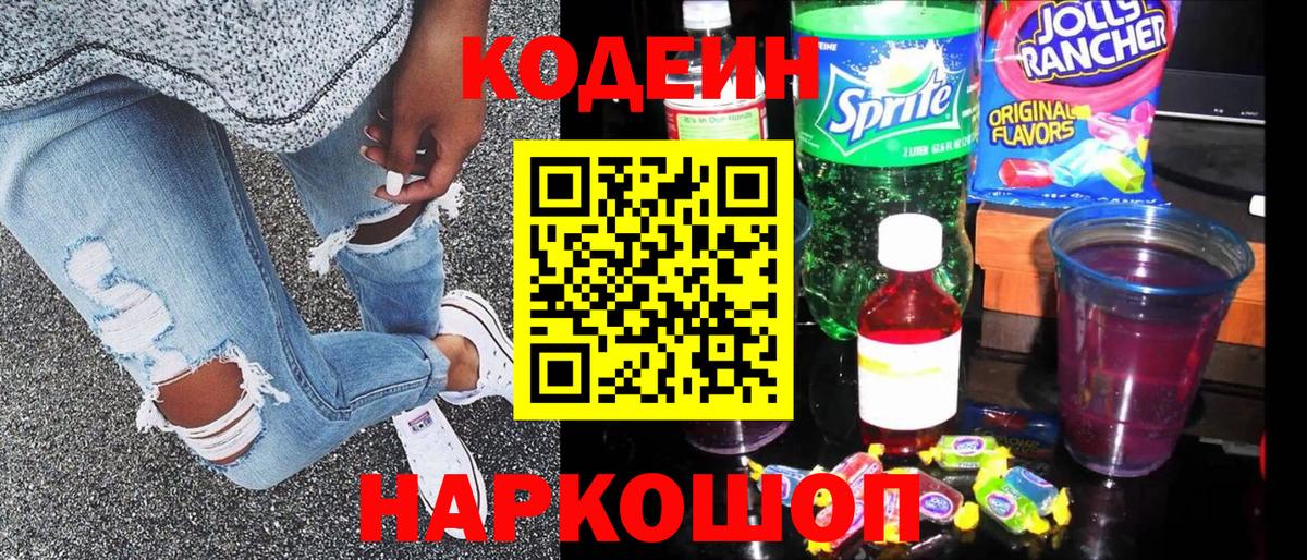 Codein напиток Lean (лин) Муравленко